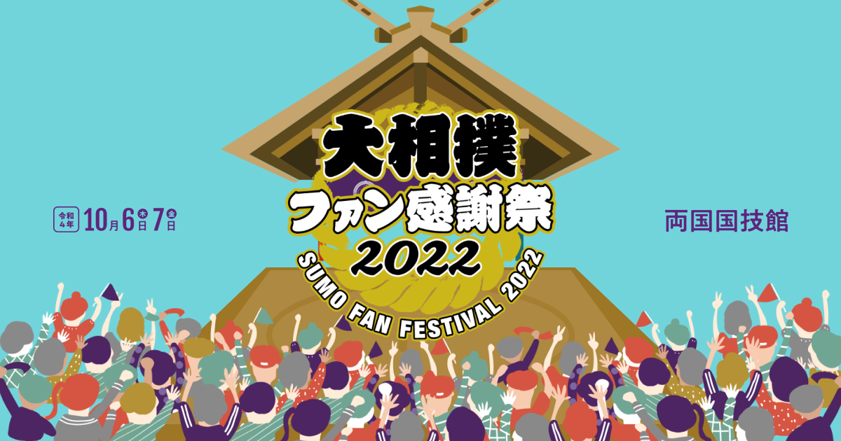 お買い得 大相撲ファン感謝祭2022プログラム