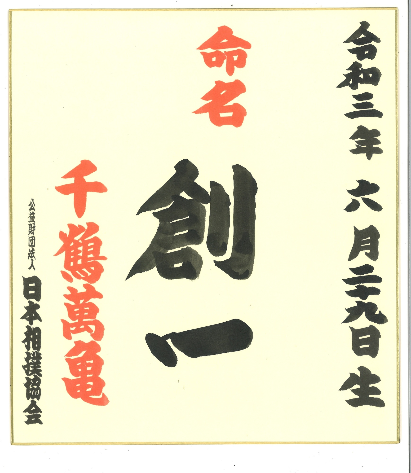 相撲字命名色紙販売について | 大相撲公式ファンクラブ