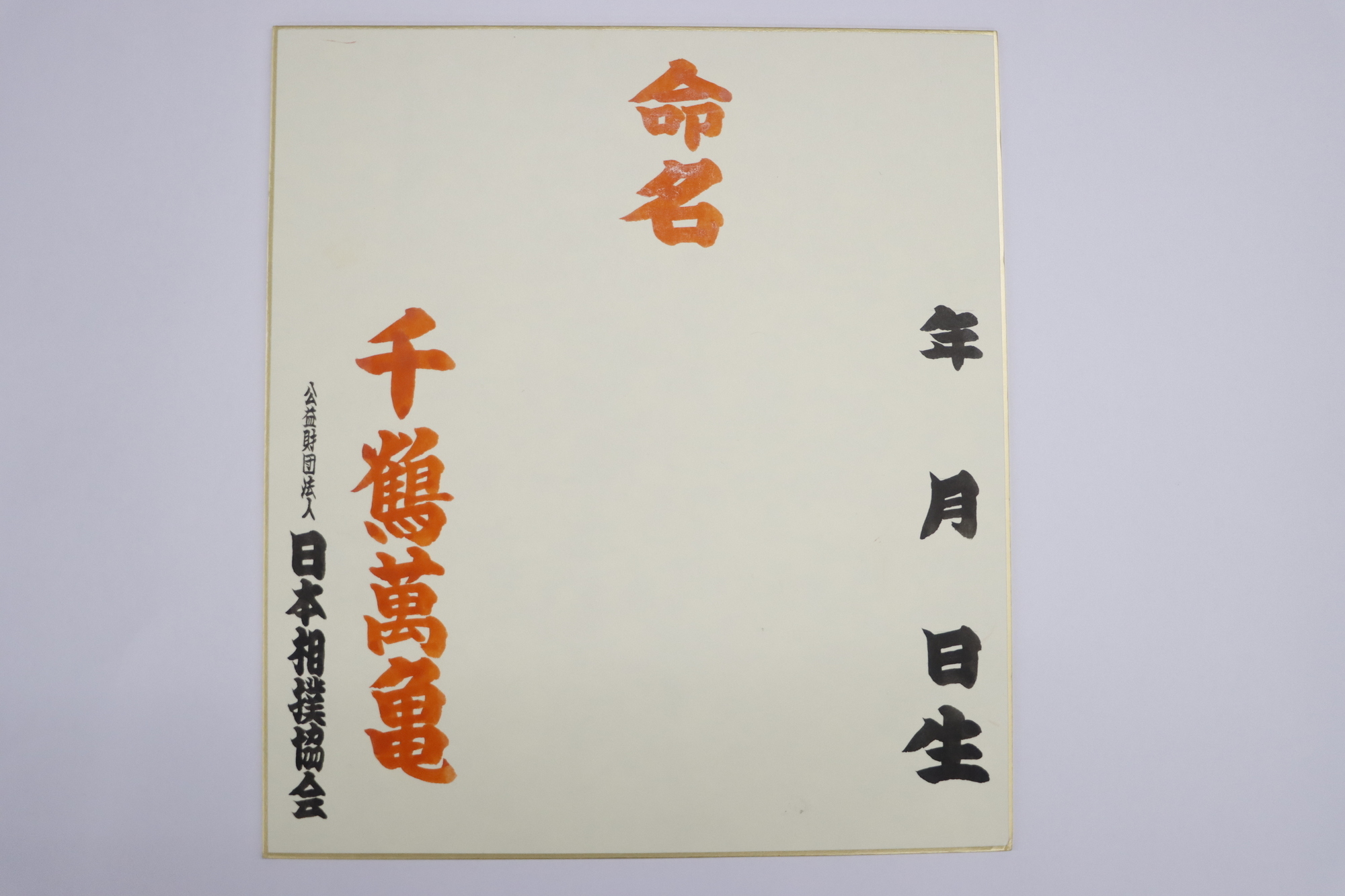 相撲字命名色紙販売について | 大相撲公式ファンクラブ