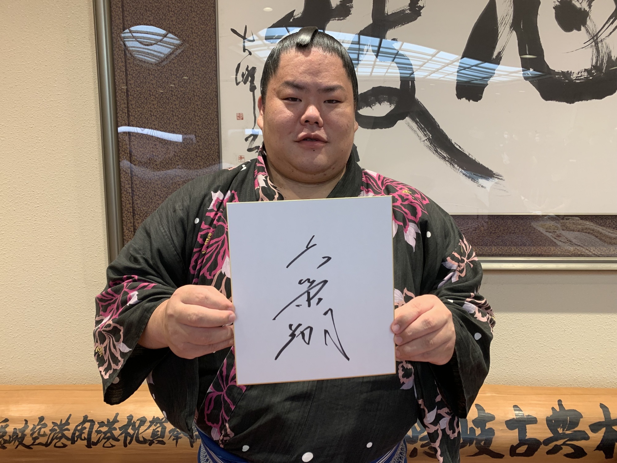 サイン解説！～大栄翔編～ | 大相撲公式ファンクラブ
