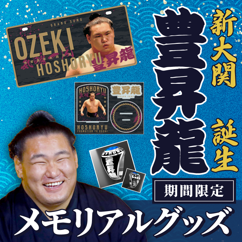 新商品発売のお知らせ 新大関豊昇龍誕生記念グッズ | 大相撲公式ファン