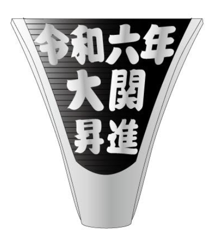 新商品発売のお知らせ 新大関琴ノ若誕生記念グッズ | 大相撲公式ファン