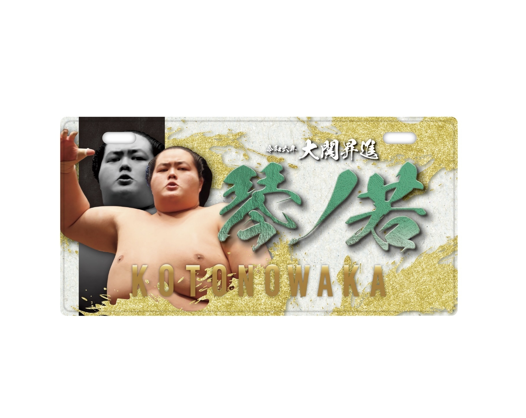 新商品発売のお知らせ 新大関琴ノ若誕生記念グッズ | 大相撲公式ファン