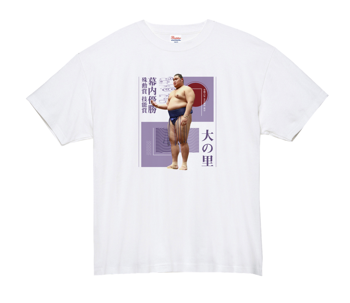 【未開封品】大の里横綱昇進・優勝Tシャツ （令和7年五月場所） Mサイズ 限定】大の里横綱昇進☆優勝三勝記念Tシャツ大相撲すもーる豊昇龍宇良
