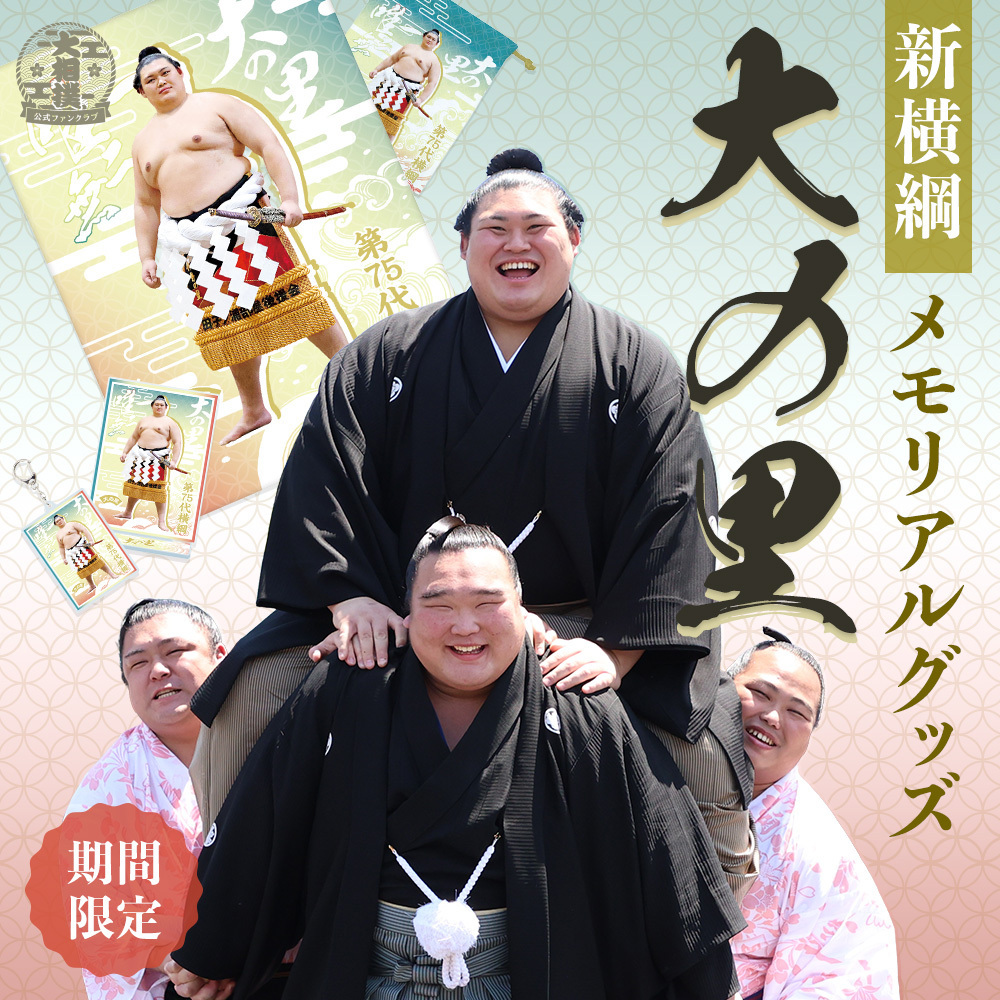 横綱　大の里グッズ ✨横綱昇進おめでとう！大の里グッズはこちらから🤚 – お相撲