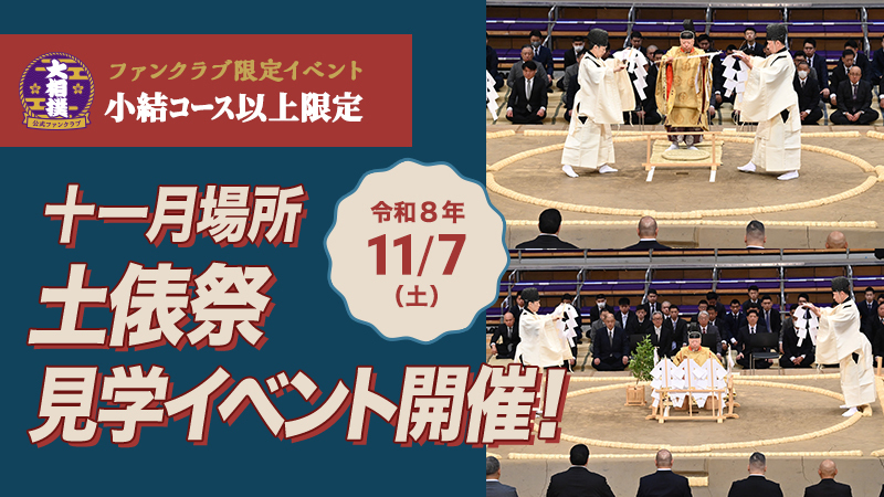 【小結コース以上の方限定！】令和8年十一月場所 土俵祭見学イベントのご案内
