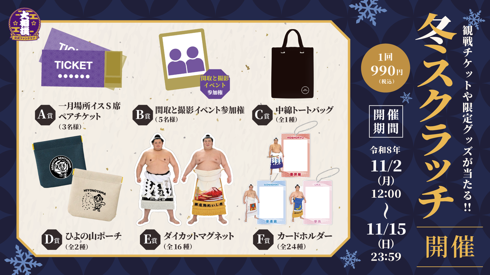 大相撲公式ファンクラブ 冬スクラッチ