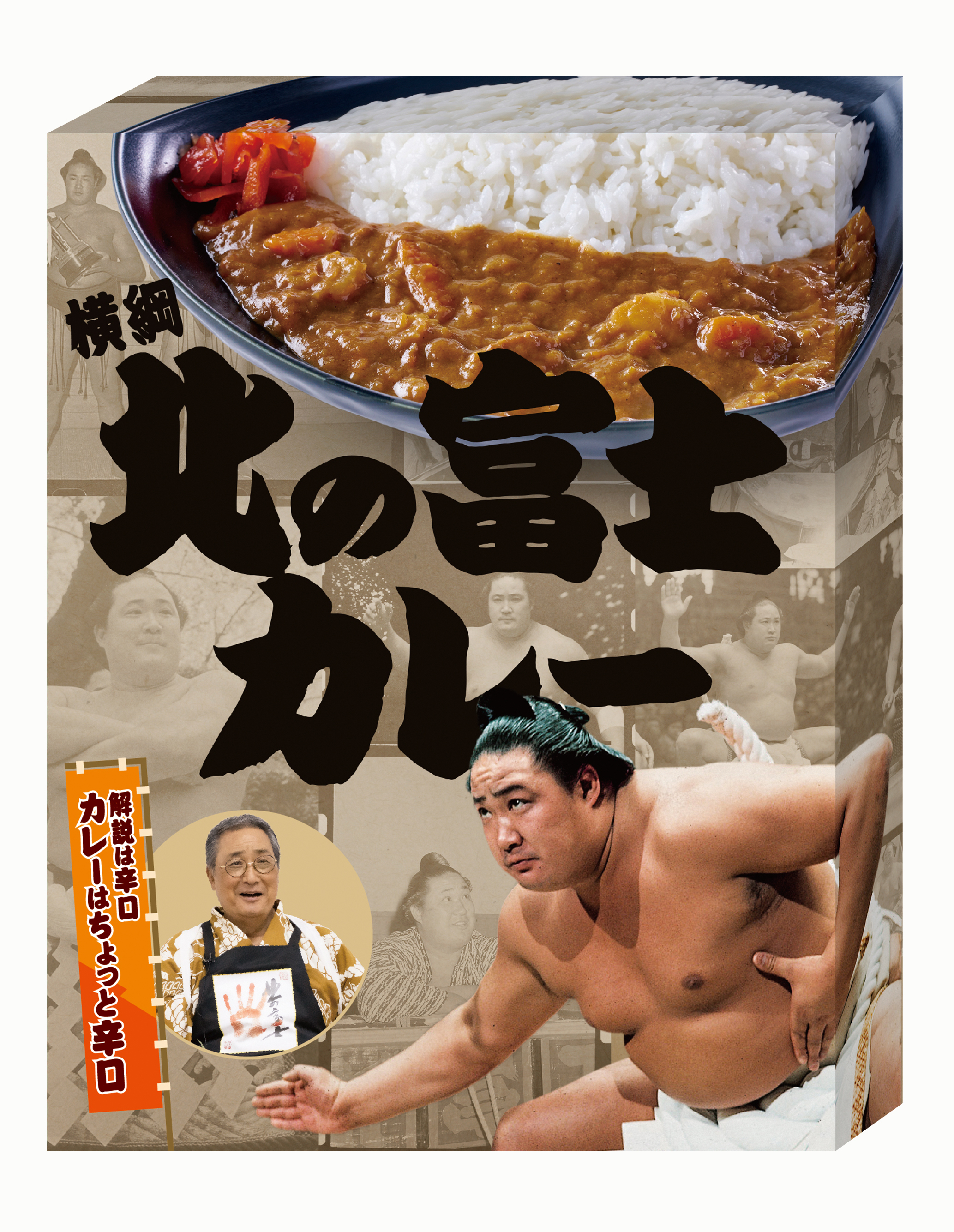 北の富士カレー