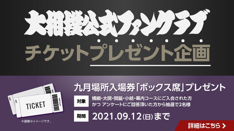 受付終了】九月場所入場券「ボックス席」プレゼント！ | 大相撲公式ファンクラブ