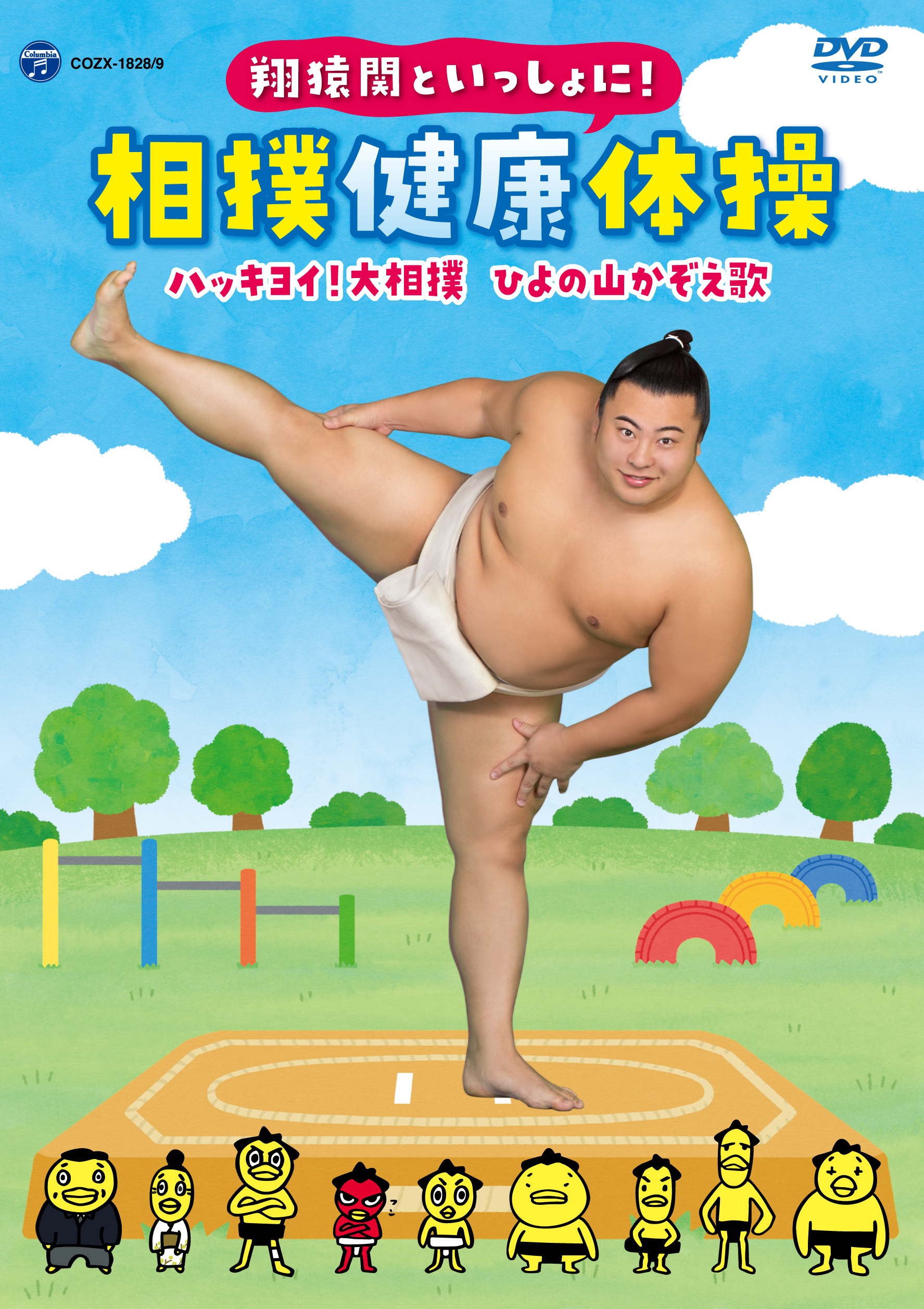 翔猿関といっしょに！ 相撲健康体操／ハッキヨイ！大相撲 ひよの山かぞえ歌DVD | 日本相撲協会 | 大相撲公式ファンクラブ