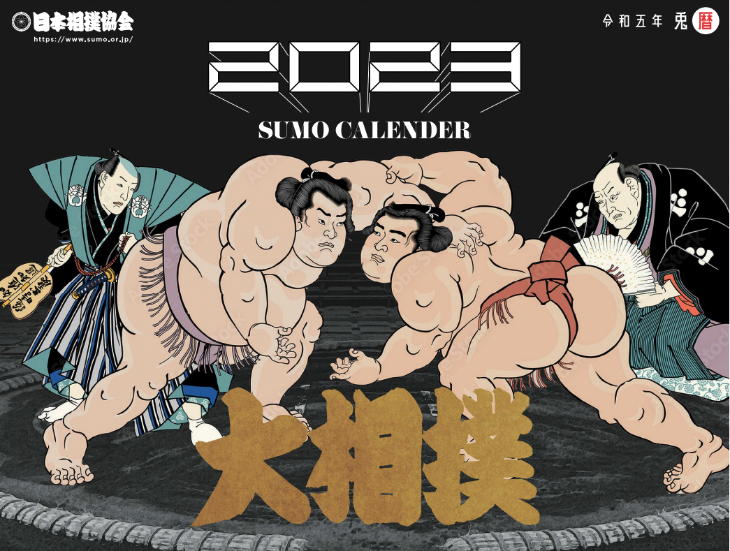 令和5年大相撲カレンダー | 日本相撲協会 | 大相撲公式ファンクラブ