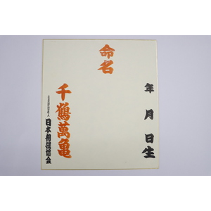 歴代横綱大関番付表 | 日本相撲協会 | 大相撲公式ファンクラブ