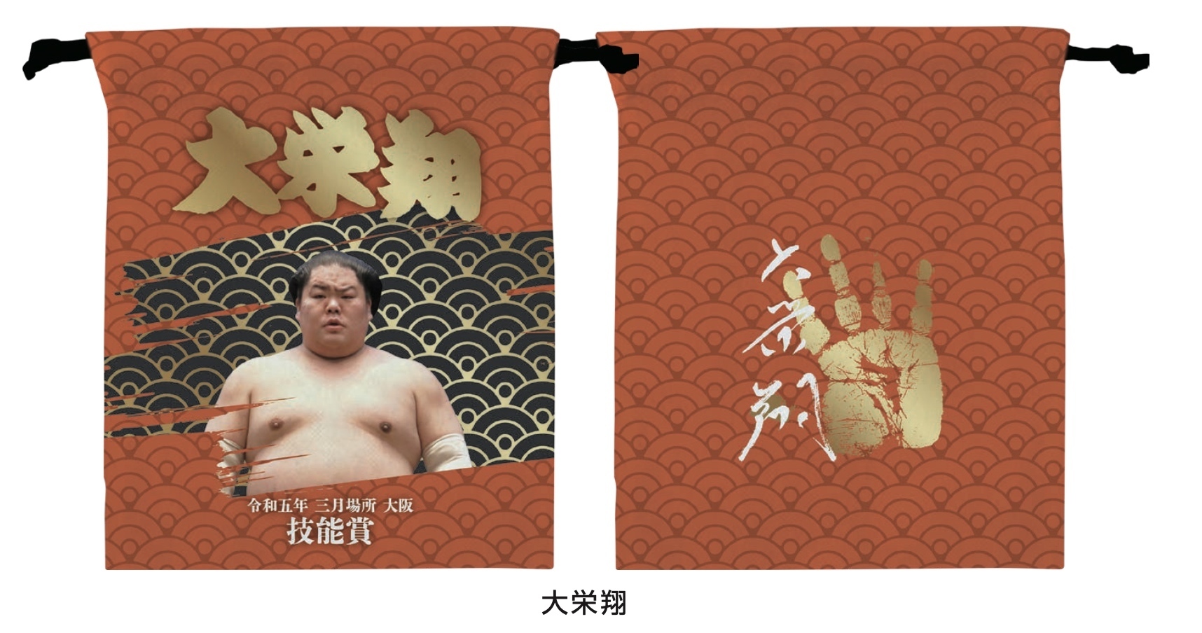 【三月場所優勝・三賞記念】巾着