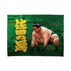力士ブランケット第2弾