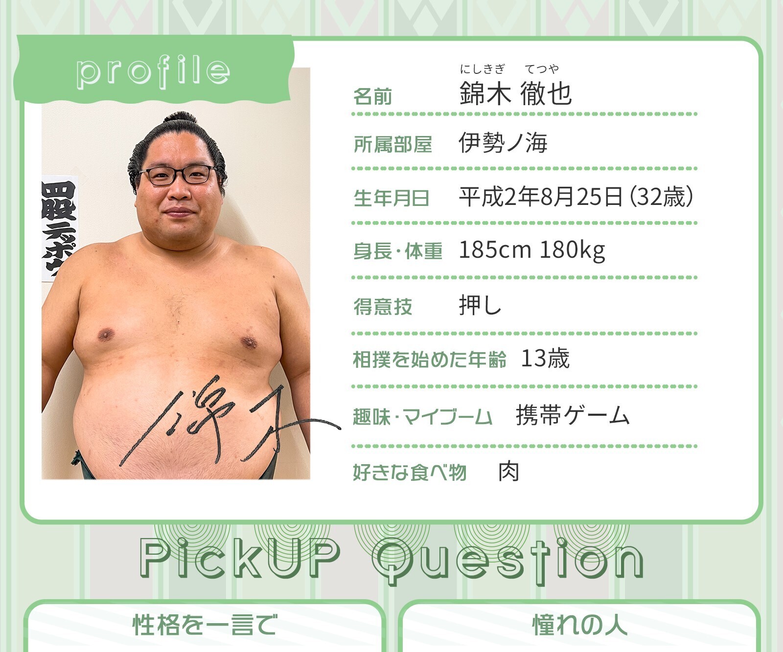 せきとりプロフ帳！～錦木～ | 大相撲公式ファンクラブ