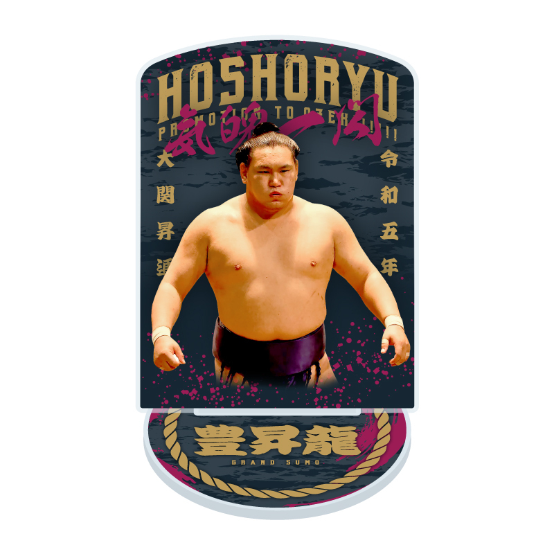 【新大関豊昇龍誕生記念】アクリルスタンド