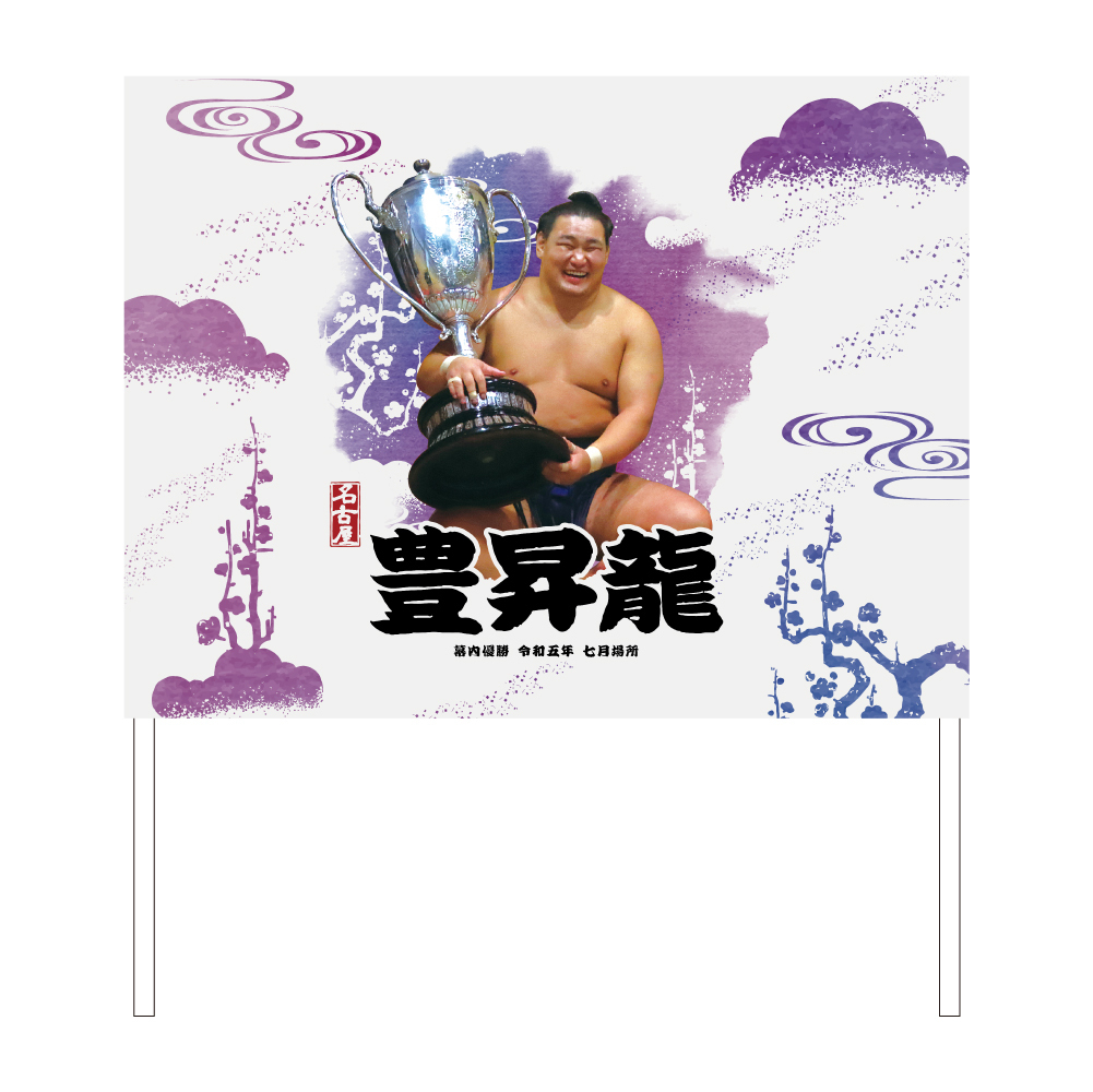 【七月場所優勝記念】3wayフラッグ