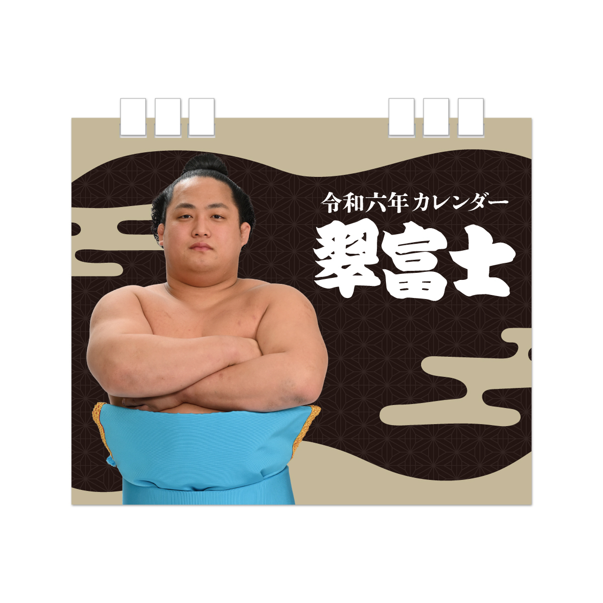 大相撲ポスターカレンダー2024年(令和6年)版 - 相撲