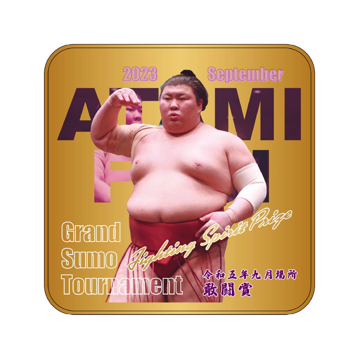 【九月場所優勝・三賞記念】スクエア缶