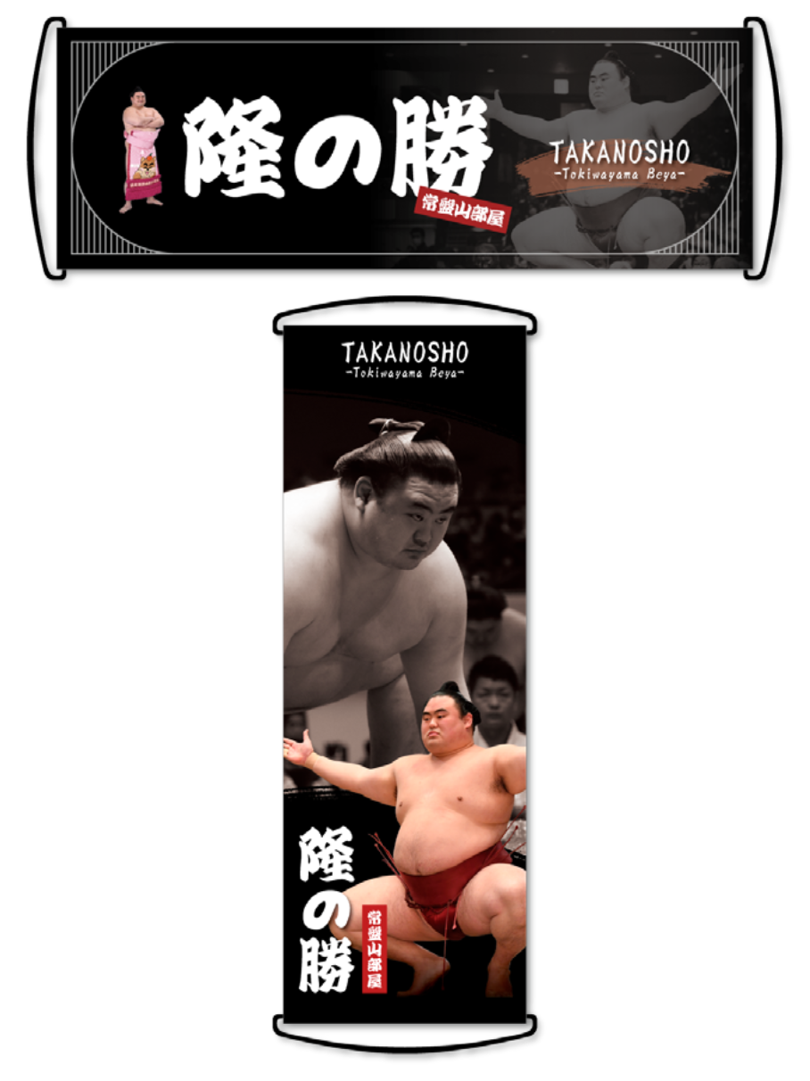 相撲応援グッズ　　4点 商品発売のお知らせ 幕内力士応援グッズ4商品 | 大相撲公式