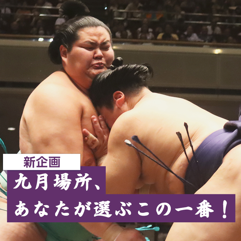 「九月場所、あなたが選ぶこの一番」結果発表!! 大相撲公式ファンクラブ
