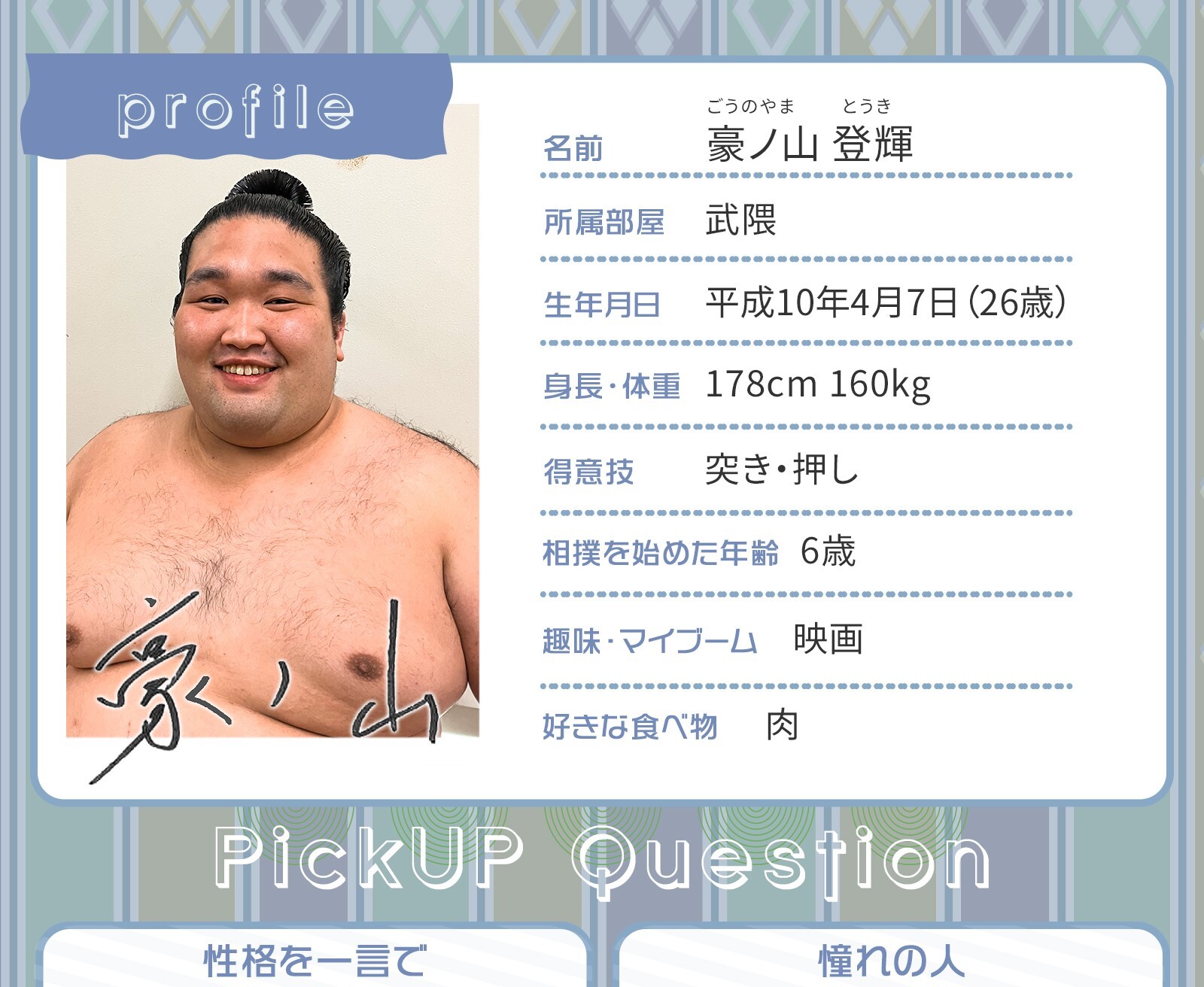 せきとりプロフ帳！～豪ノ山～ | 大相撲公式ファンクラブ