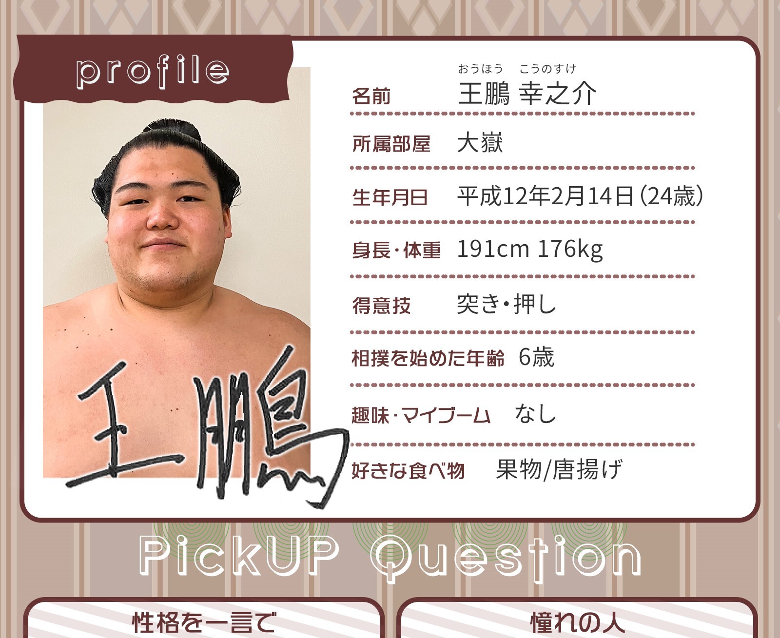 せきとりプロフ帳！～王鵬～ | 大相撲公式ファンクラブ