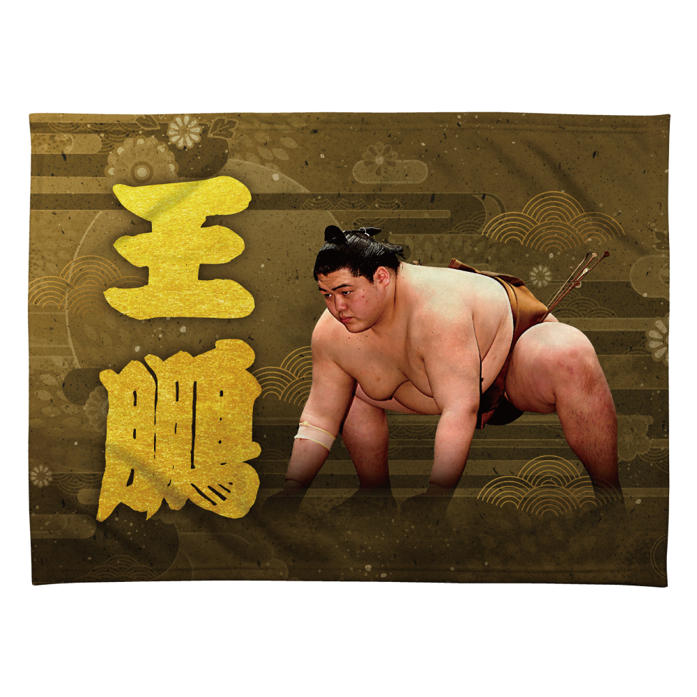 【応援グッズ】力士ブランケット