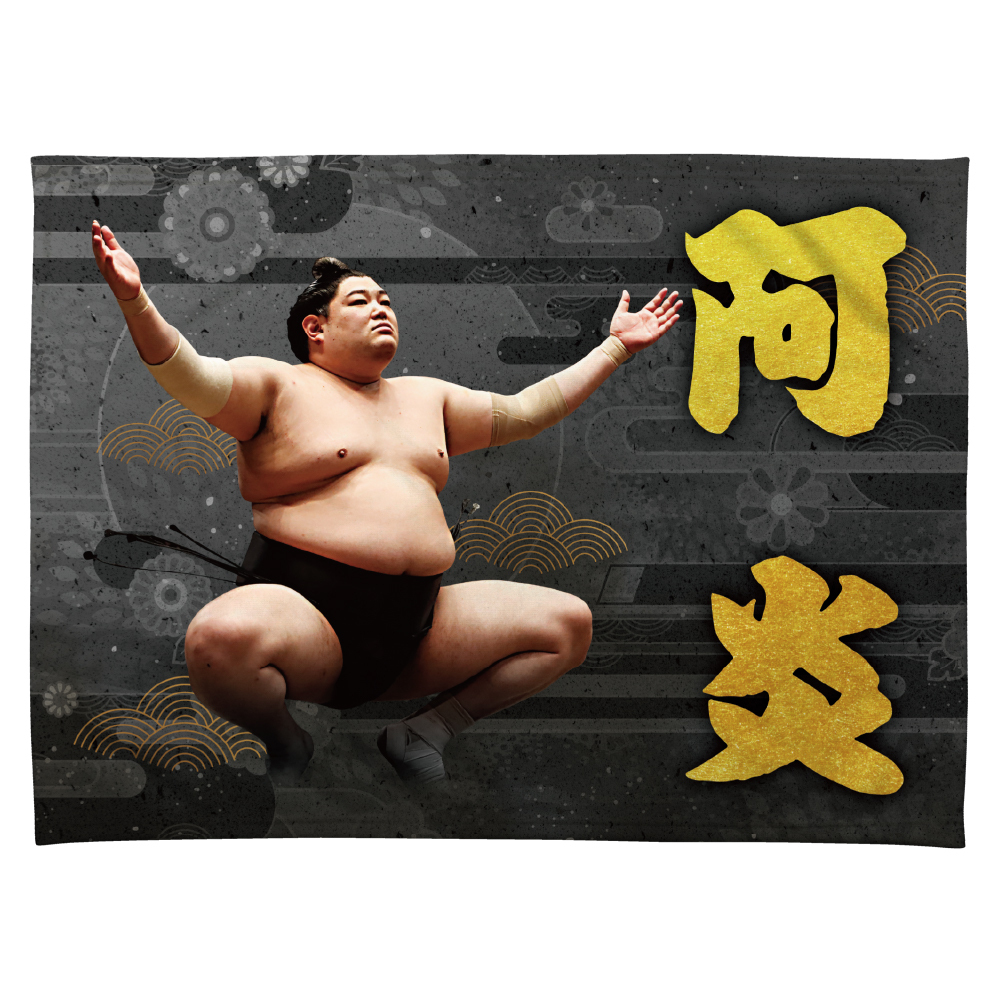 【応援グッズ】力士ブランケット