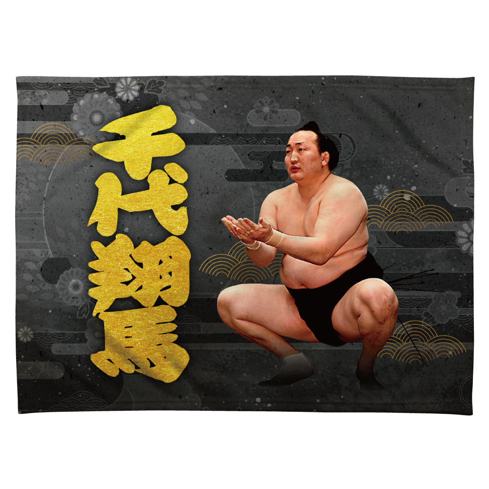 【応援グッズ】力士ブランケット