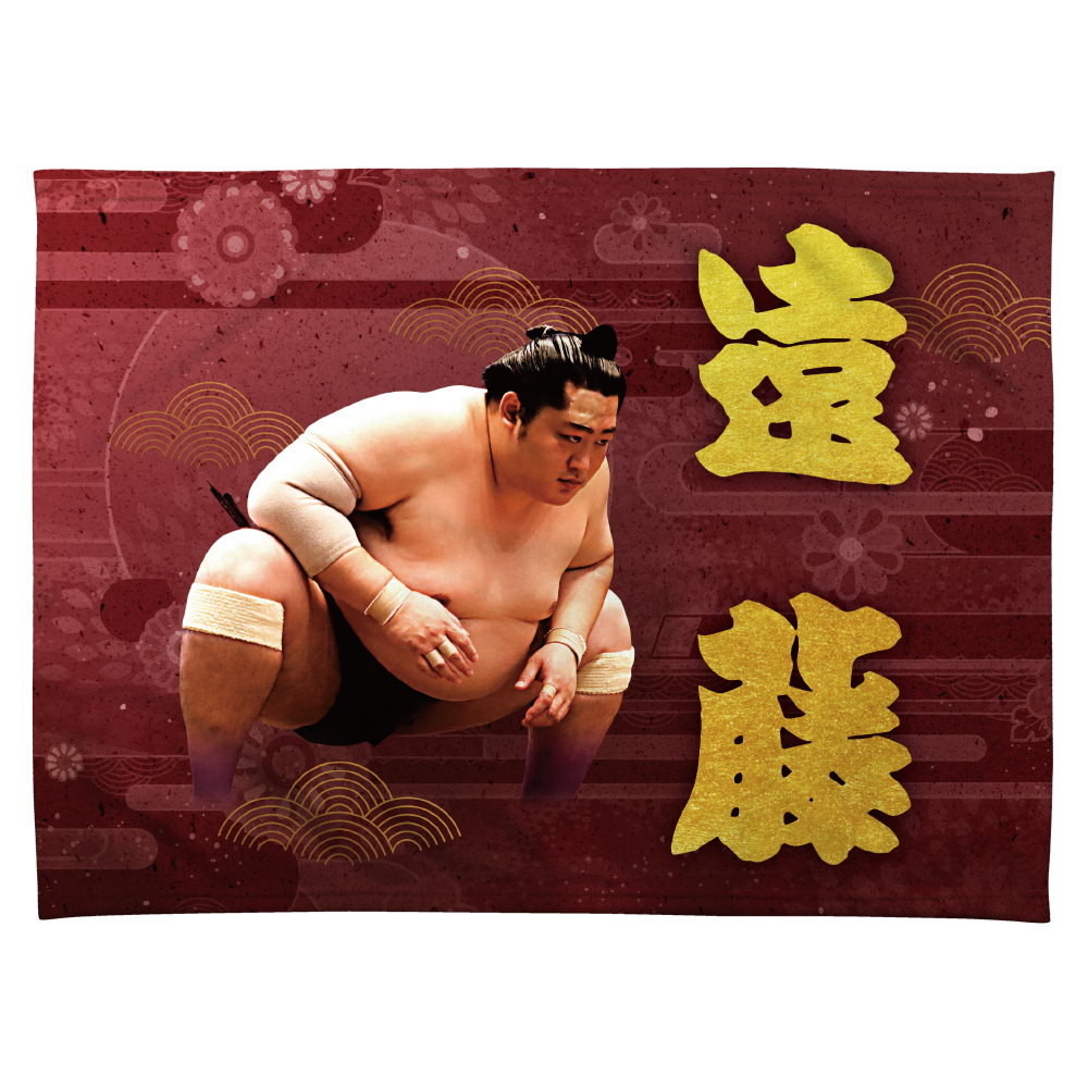 【応援グッズ】力士ブランケット