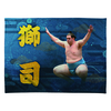 【応援グッズ】力士ブランケット