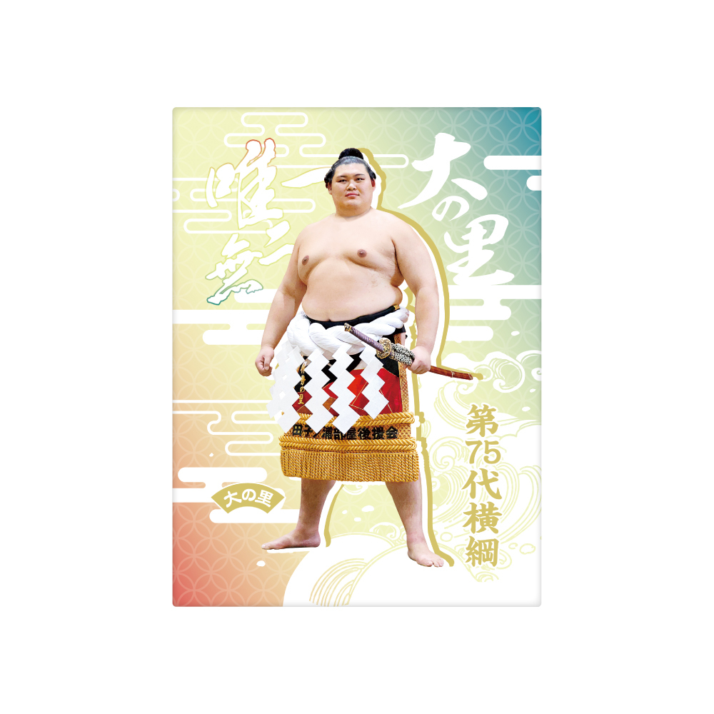 【新横綱大の里誕生記念】ブランケット