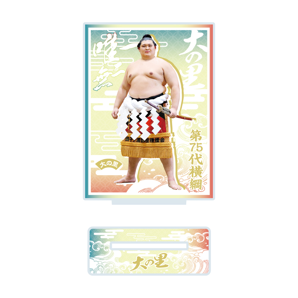 【新横綱大の里誕生記念】アクリルスタンド 