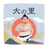 【応援グッズ】力士ハンカチ（青海波）