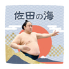 【応援グッズ】力士ハンカチ（青海波）