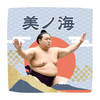 【応援グッズ】力士ハンカチ（青海波）