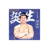 【11、12月バースデー】風呂敷（第2弾）