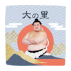 【応援グッズ】力士ハンカチ（青海波）