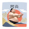 【応援グッズ】力士ハンカチ（青海波）