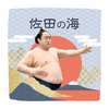 【応援グッズ】力士ハンカチ（青海波）
