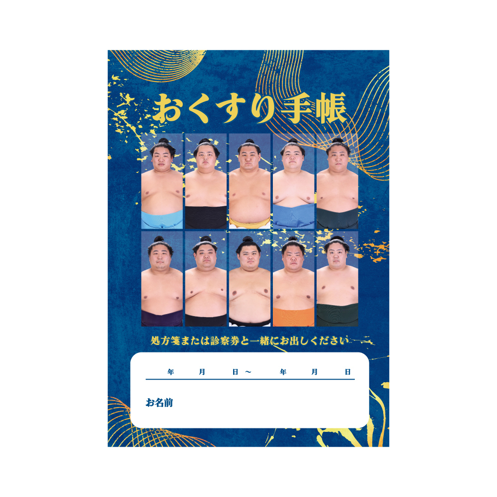 おくすり手帳 | 日本相撲協会 | 大相撲公式ファンクラブ