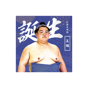 【1、2月バースデー】風呂敷（第2弾）