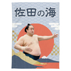 【応援グッズ】大ブランケット（青海波）