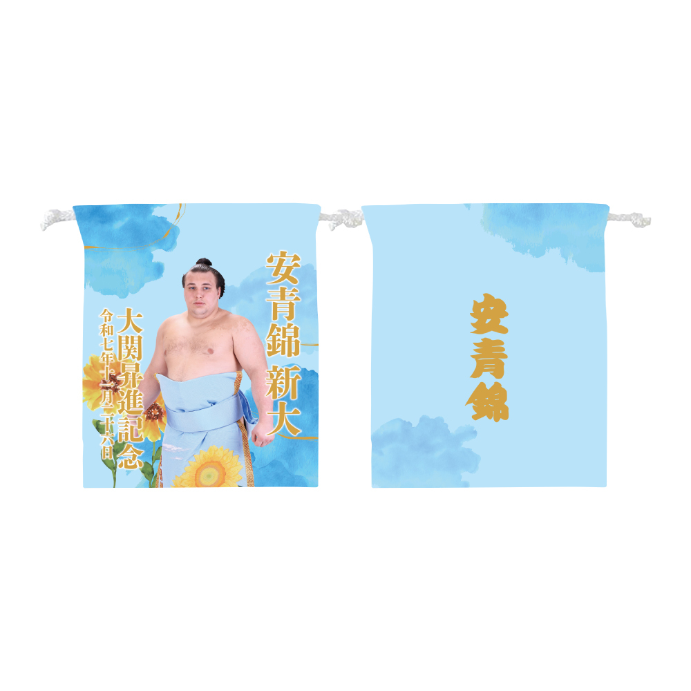 【安青錦 大関昇進記念】巾着