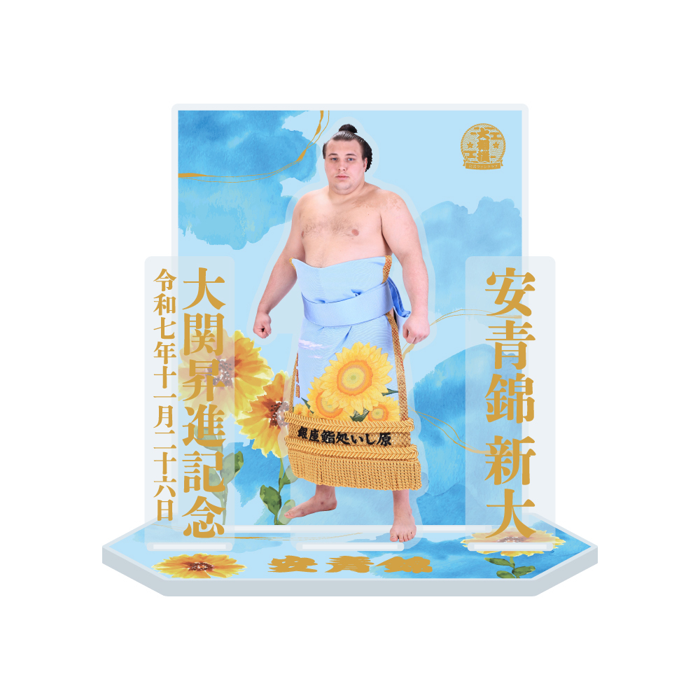 【安青錦 大関昇進記念】アクリルスタンド 