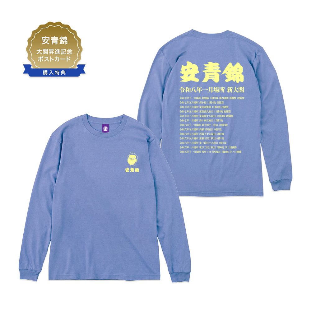 【安青錦 大関昇進記念】長袖Tシャツ（記念ポストカード付き）