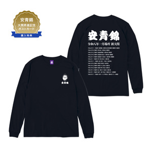 【安青錦 大関昇進記念】長袖Tシャツ（記念ポストカード付き）