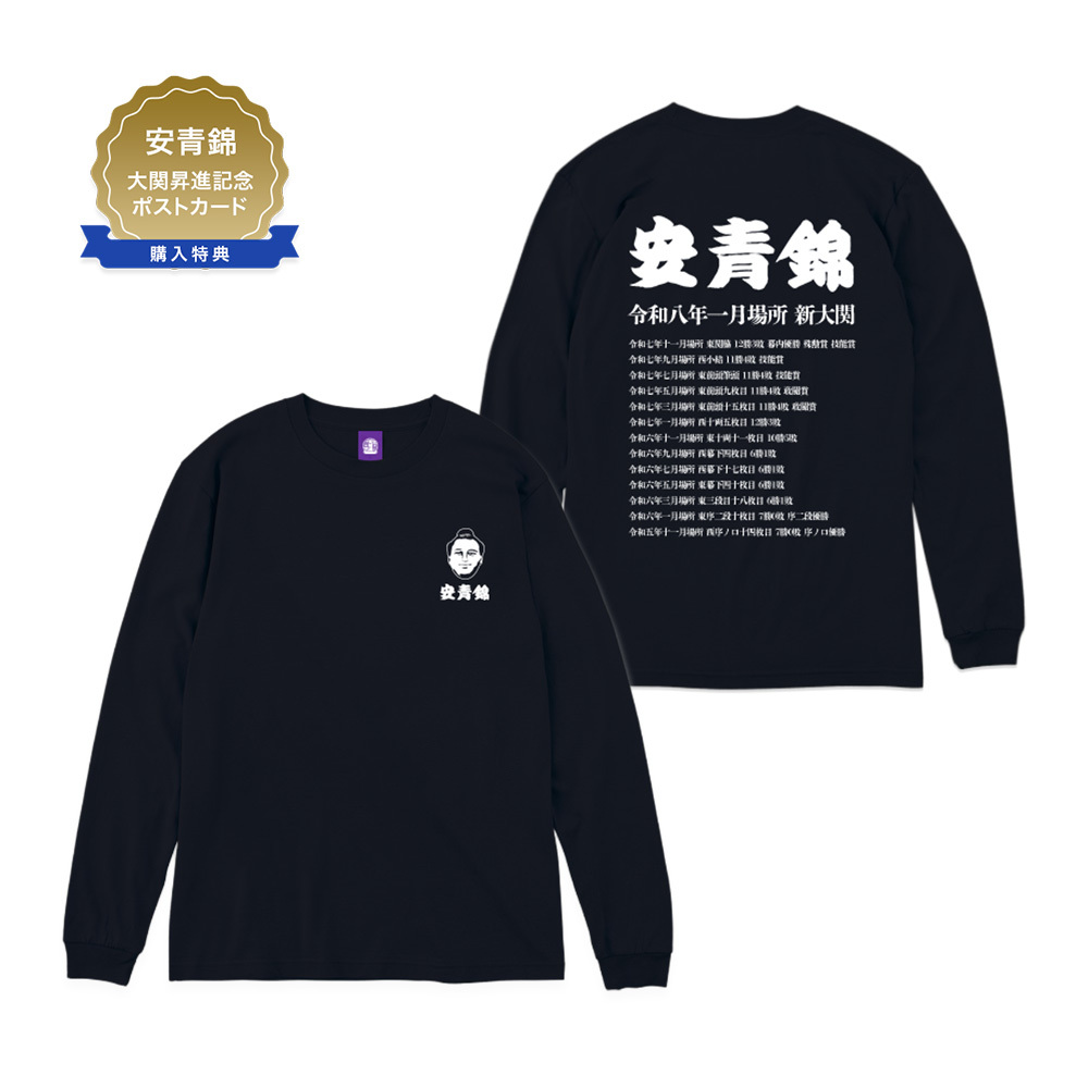 【安青錦 大関昇進記念】長袖Tシャツ（記念ポストカード付き）
