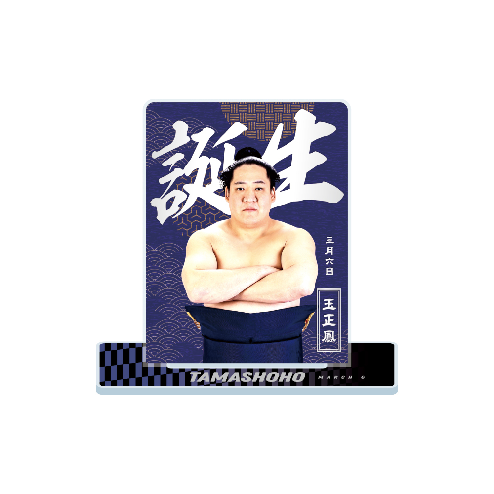 3、4月バースデー】アクリルスタンド（第2弾） | 日本相撲協会